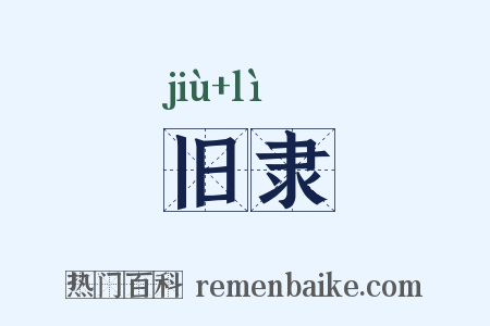 旧隶是什么意思的图片